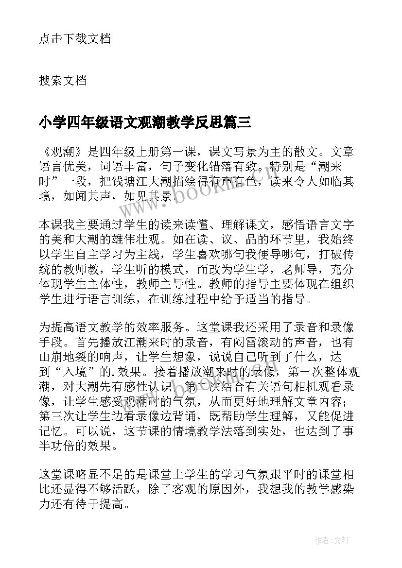 小学四年级语文观潮教学反思(汇总8篇)