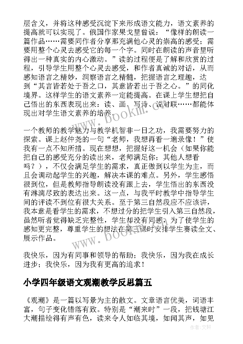 小学四年级语文观潮教学反思(汇总8篇)