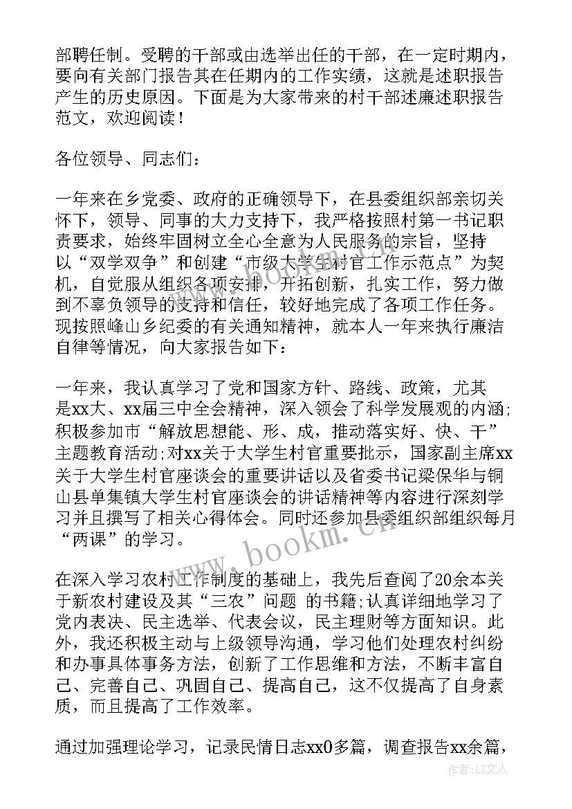 2023年村干部述廉述职报告(模板5篇)