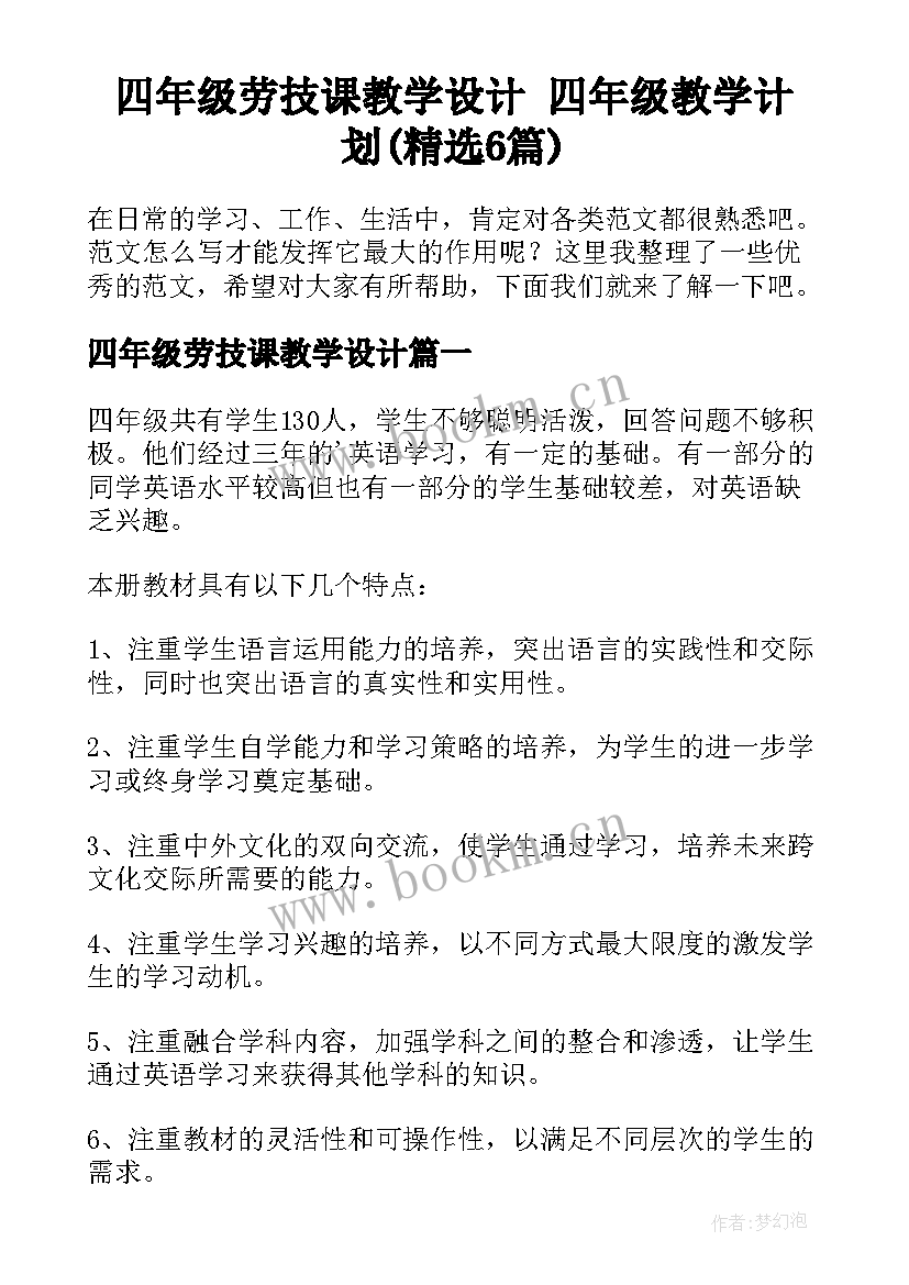 四年级劳技课教学设计 四年级教学计划(精选6篇)