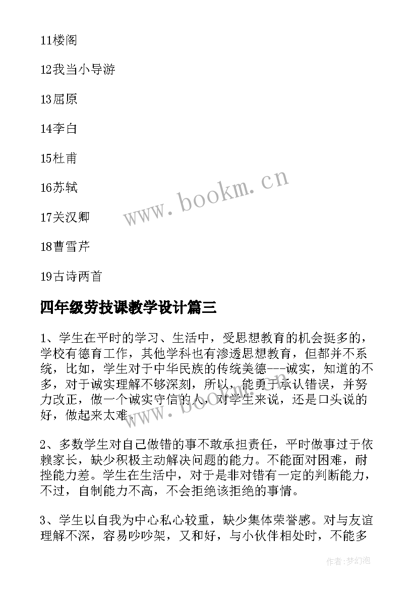 四年级劳技课教学设计 四年级教学计划(精选6篇)