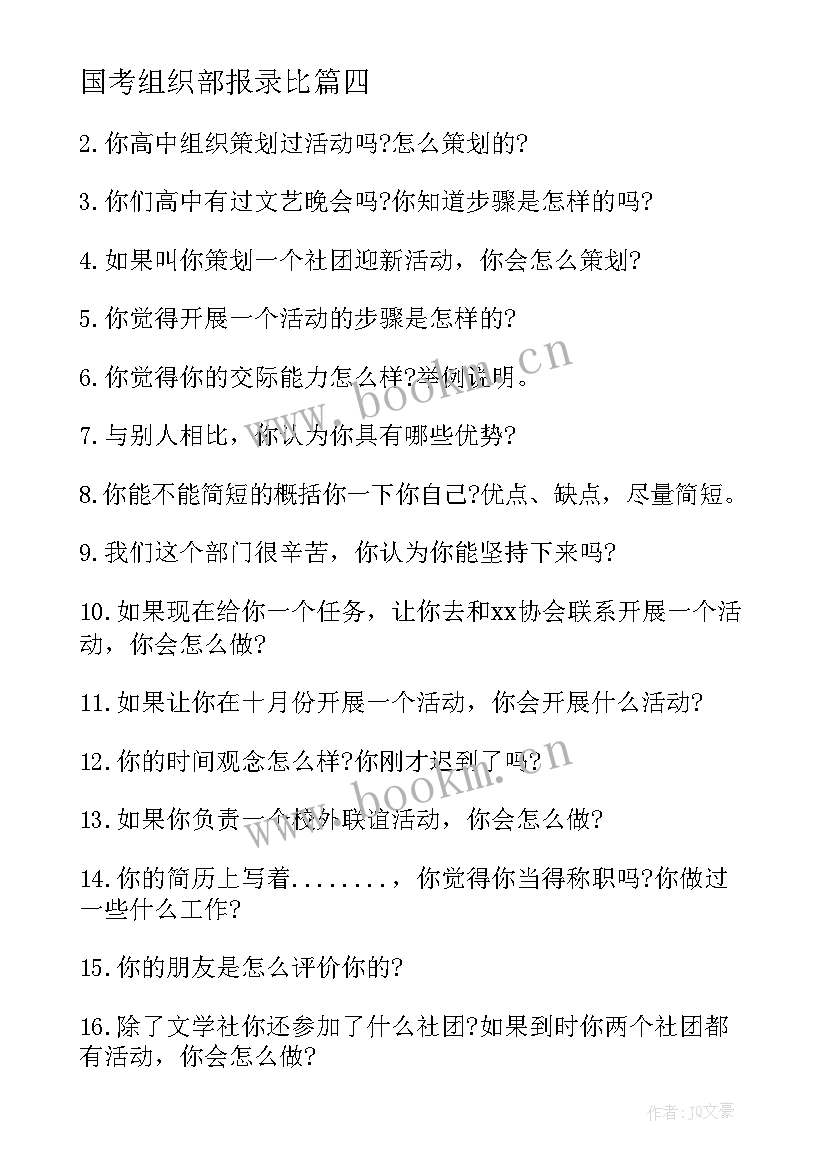 最新国考组织部报录比 组织部抽调心得体会(大全6篇)