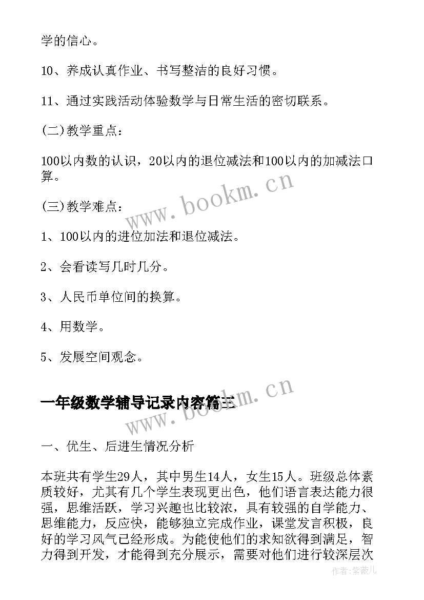 2023年一年级数学辅导记录内容 一年级数学教师教学计划(汇总8篇)