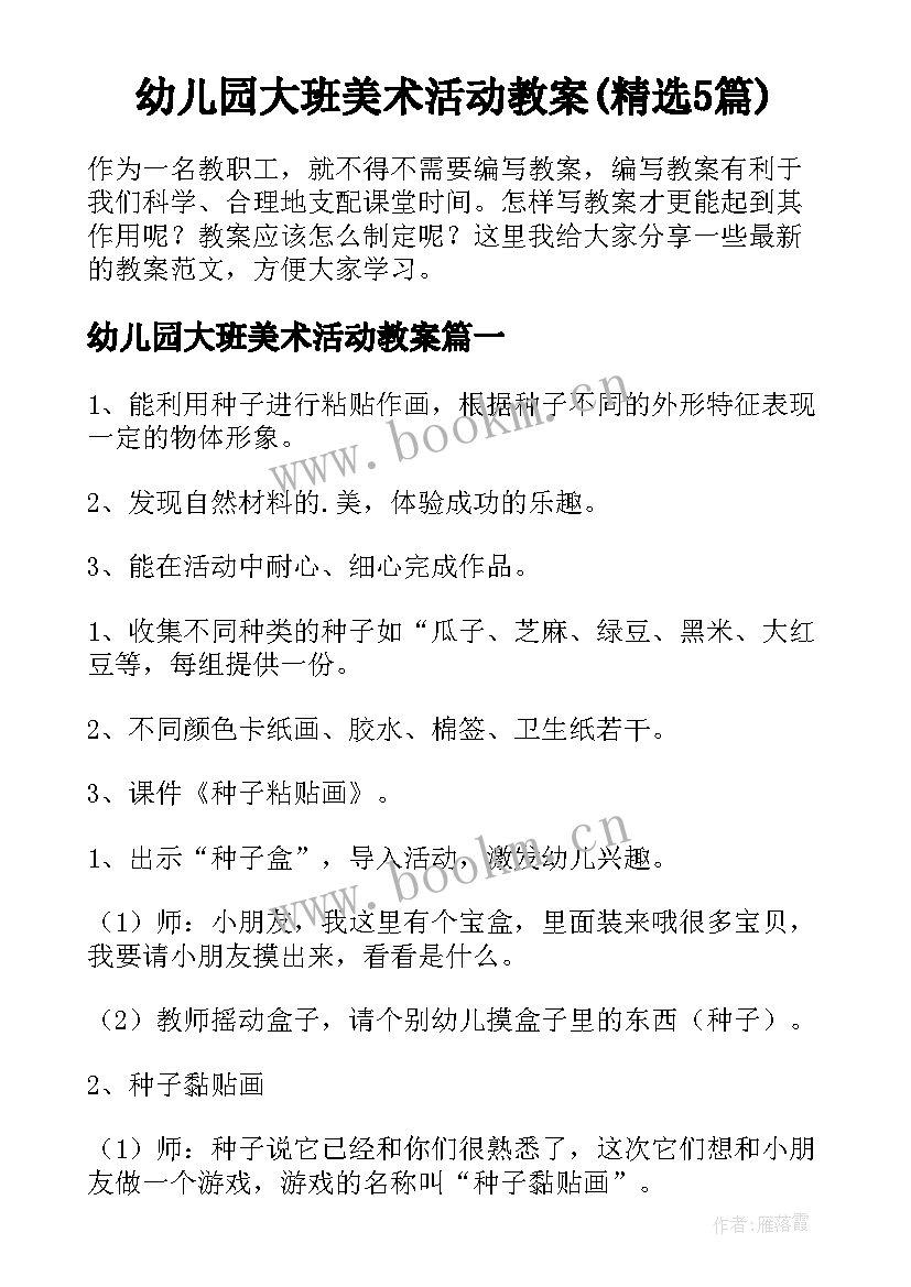 幼儿园大班美术活动教案(精选5篇)