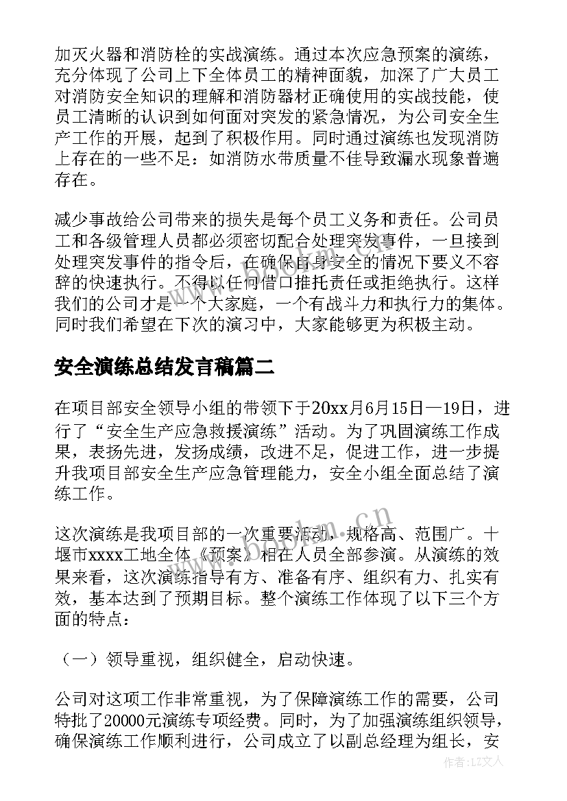 2023年安全演练总结发言稿(实用5篇)