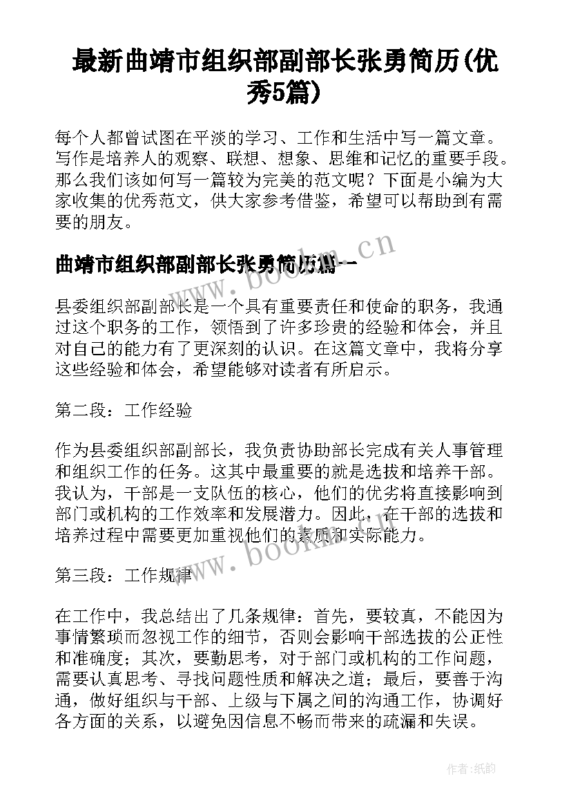 最新曲靖市组织部副部长张勇简历(优秀5篇)