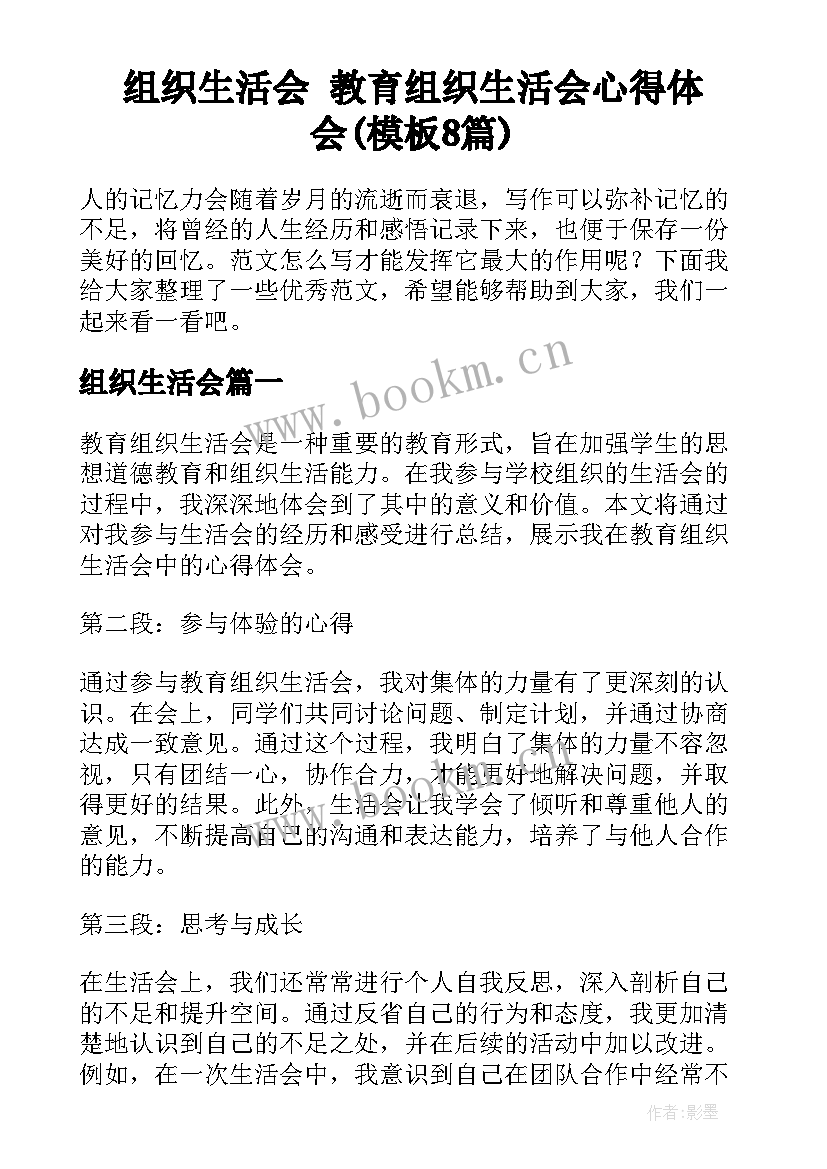 组织生活会 教育组织生活会心得体会(模板8篇)