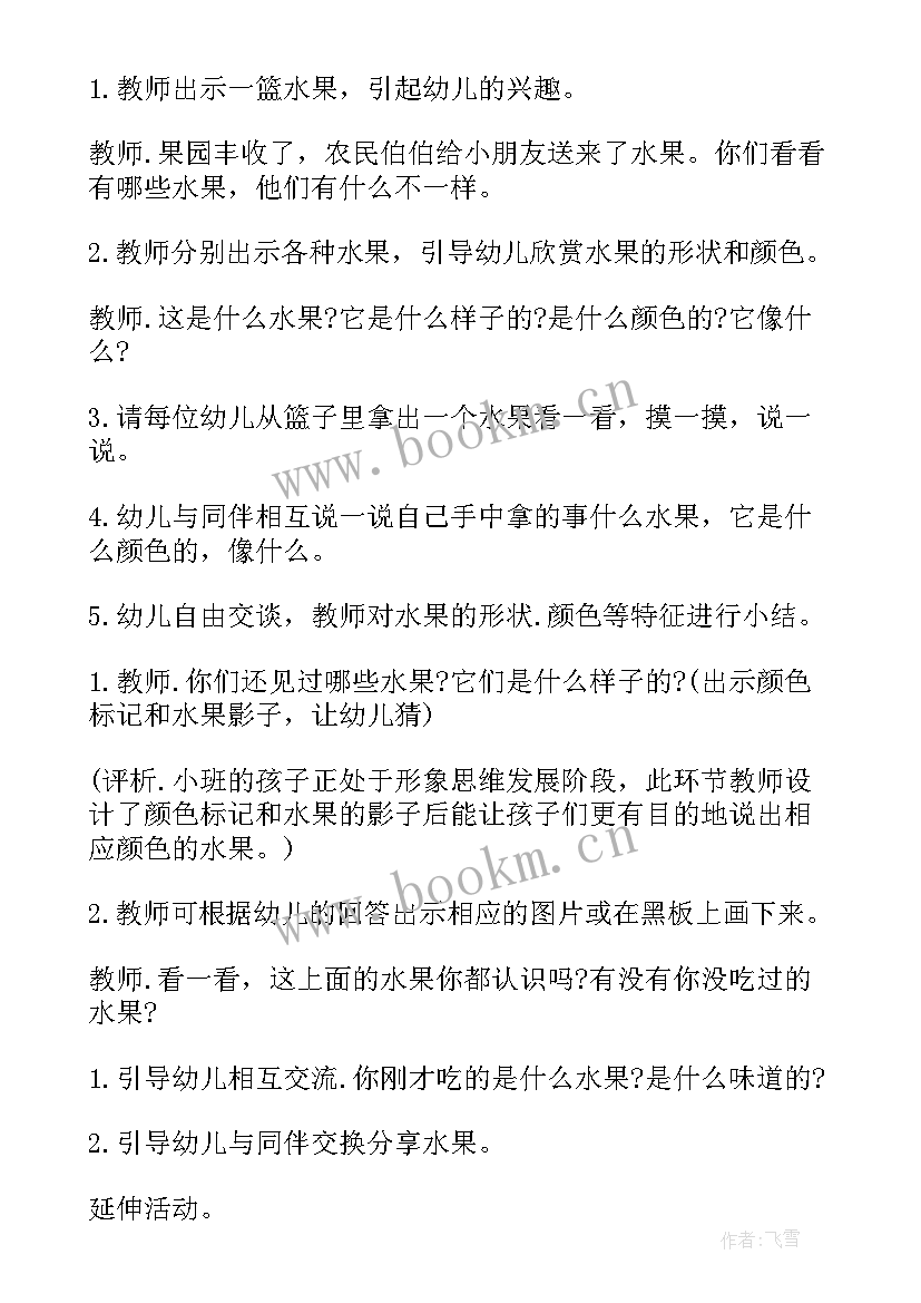 小班水果美术活动教案(精选10篇)