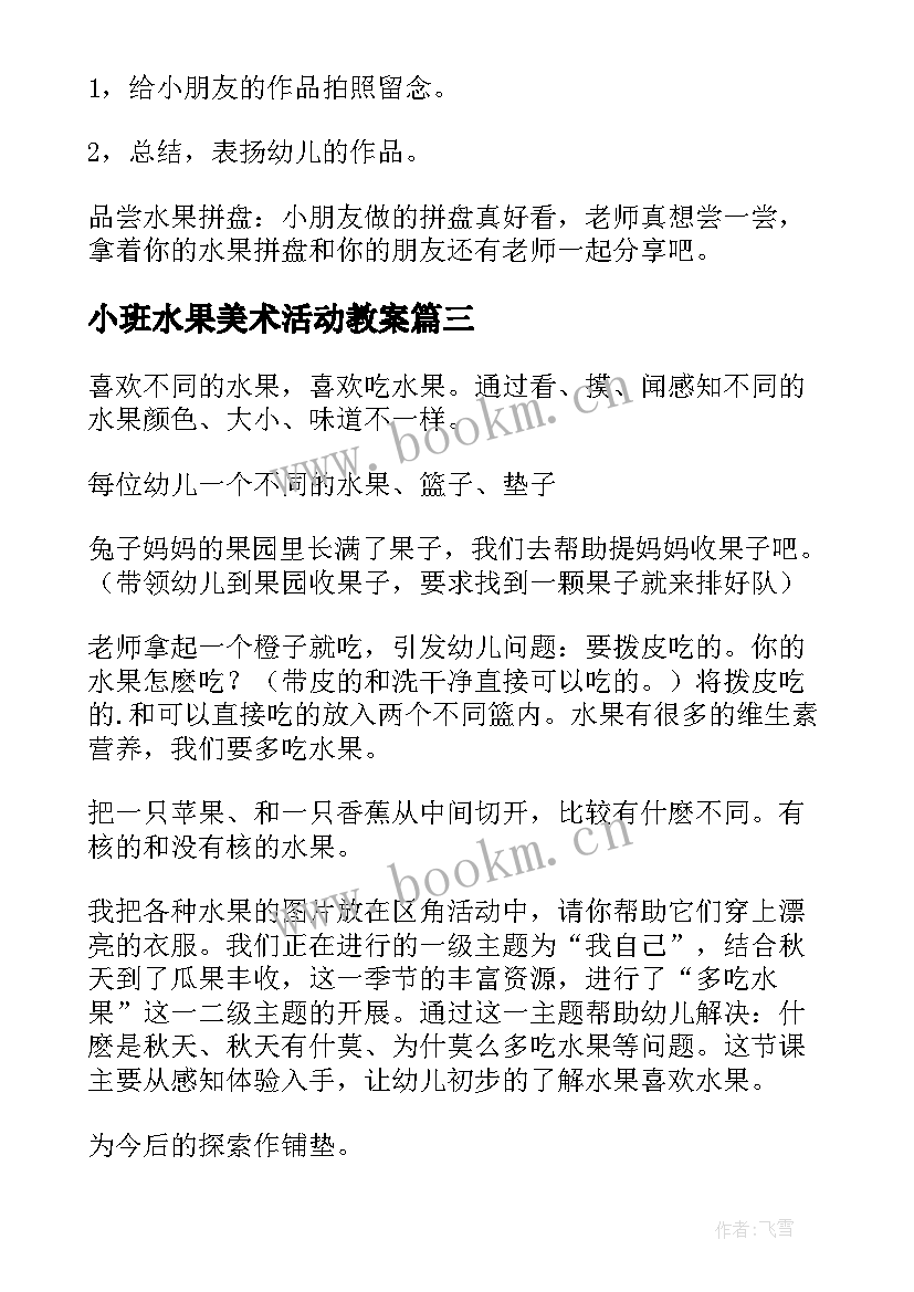 小班水果美术活动教案(精选10篇)