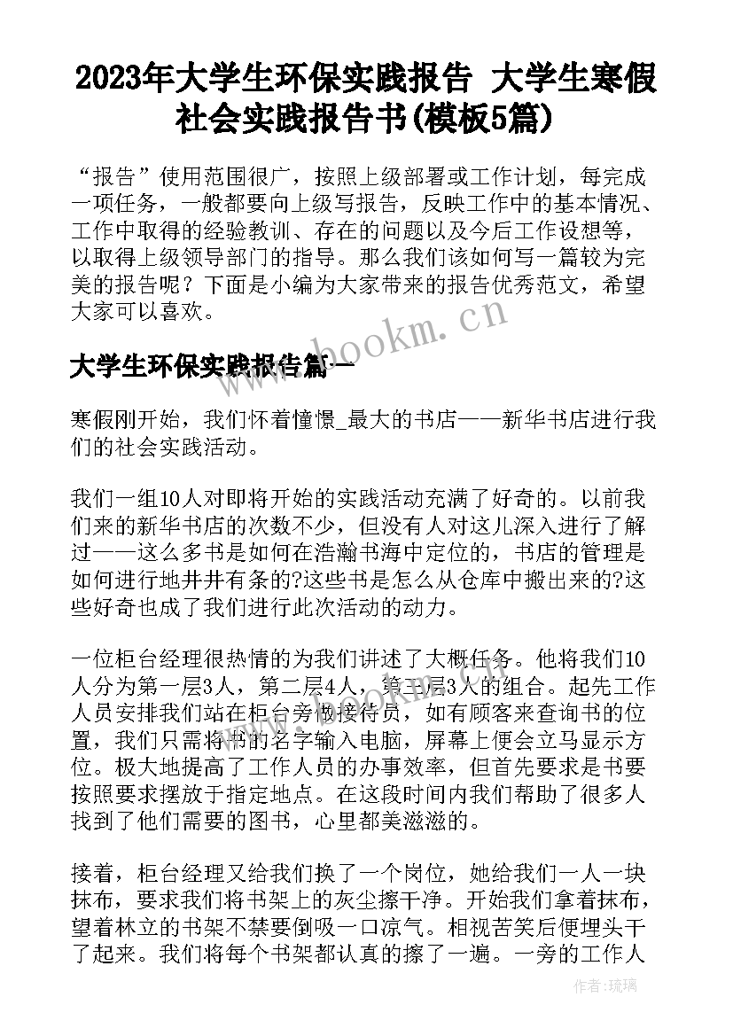 2023年大学生环保实践报告 大学生寒假社会实践报告书(模板5篇)