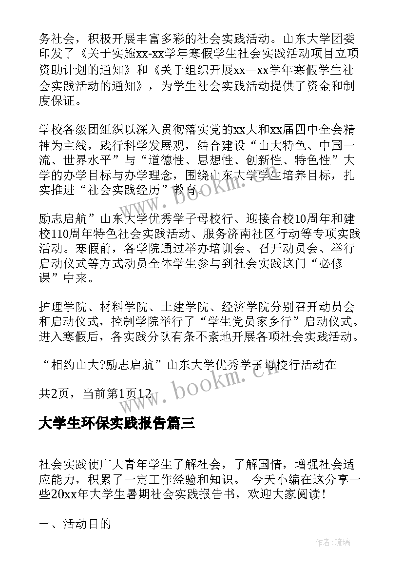 2023年大学生环保实践报告 大学生寒假社会实践报告书(模板5篇)