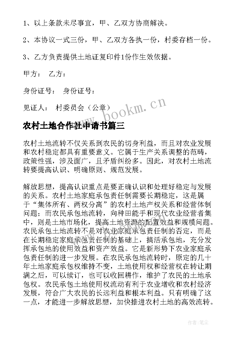 最新农村土地合作社申请书(精选5篇)