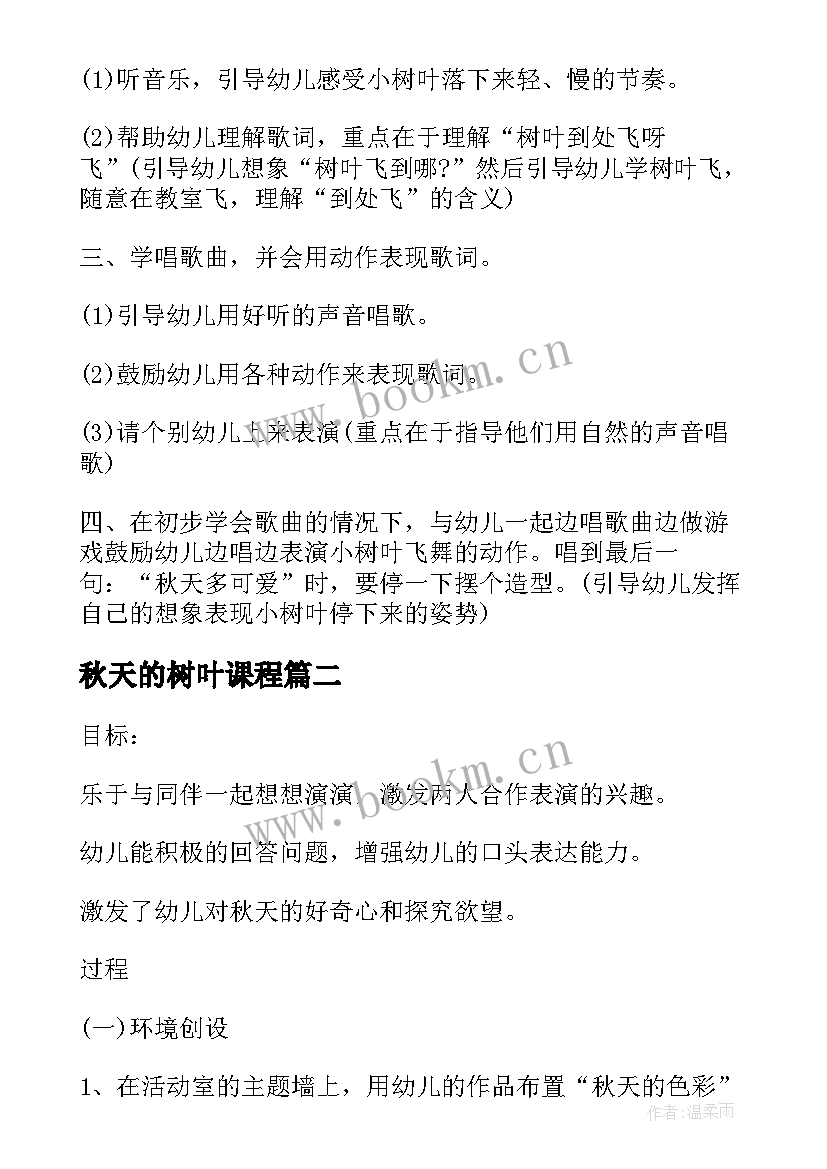 秋天的树叶课程 秋天活动教案之树叶喷刷(实用5篇)