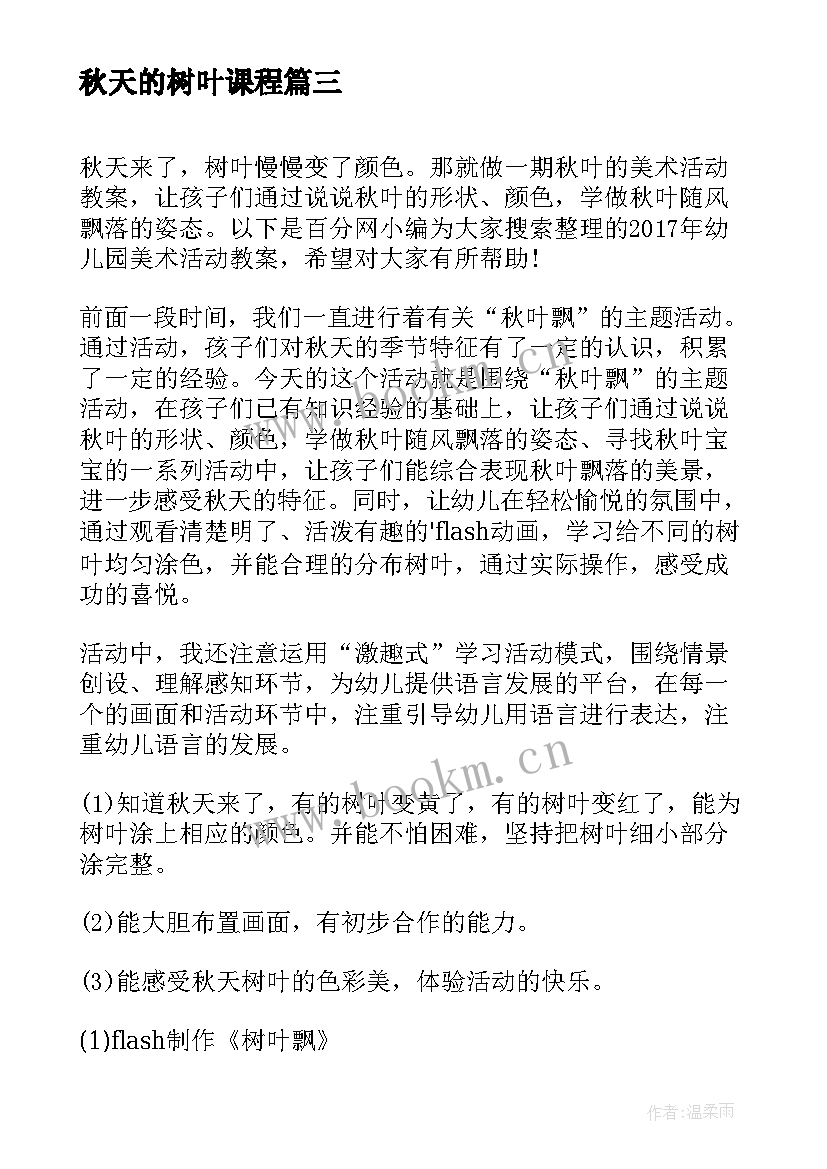 秋天的树叶课程 秋天活动教案之树叶喷刷(实用5篇)