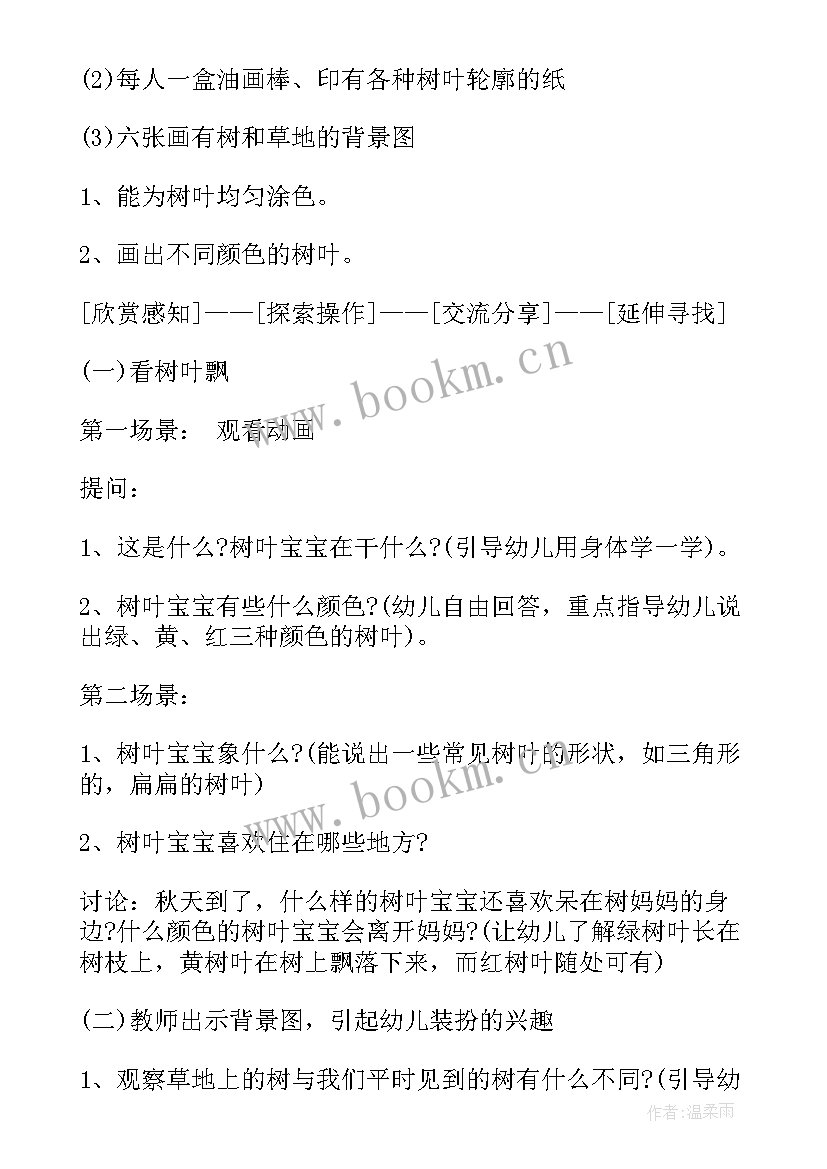 秋天的树叶课程 秋天活动教案之树叶喷刷(实用5篇)