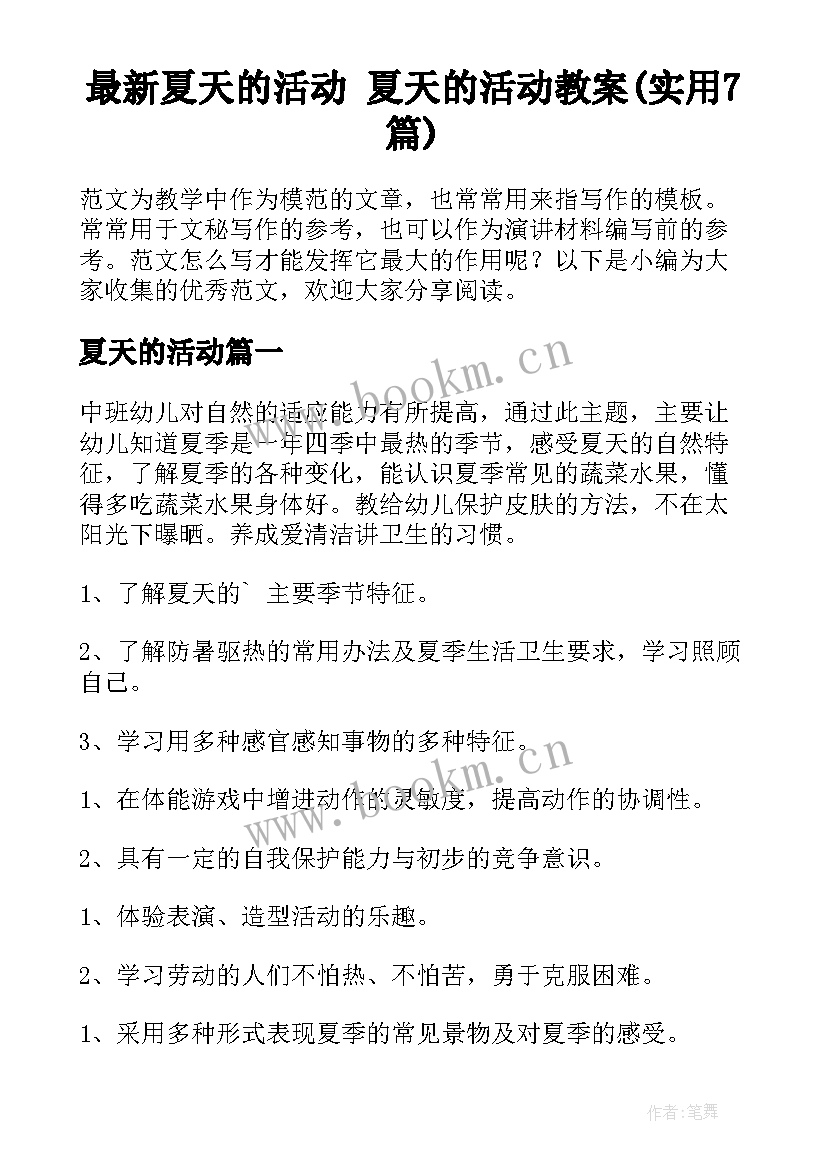 最新夏天的活动 夏天的活动教案(实用7篇)