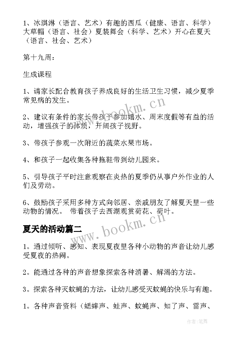 最新夏天的活动 夏天的活动教案(实用7篇)