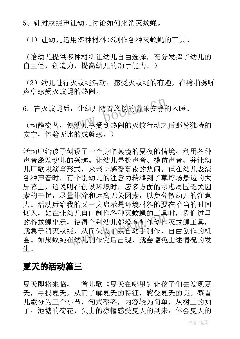 最新夏天的活动 夏天的活动教案(实用7篇)