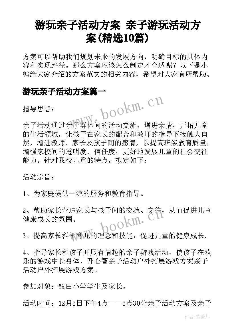 游玩亲子活动方案 亲子游玩活动方案(精选10篇)