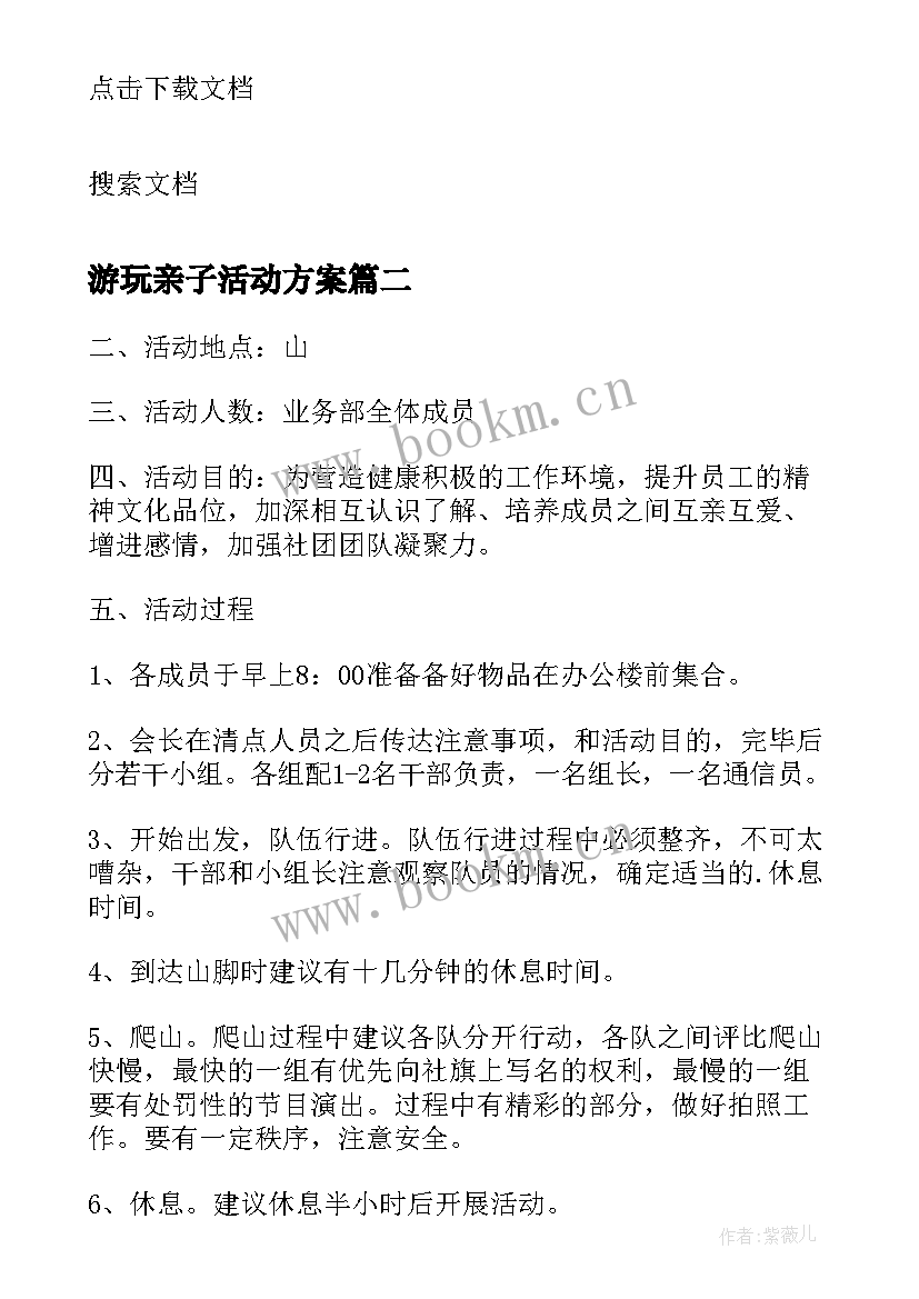 游玩亲子活动方案 亲子游玩活动方案(精选10篇)