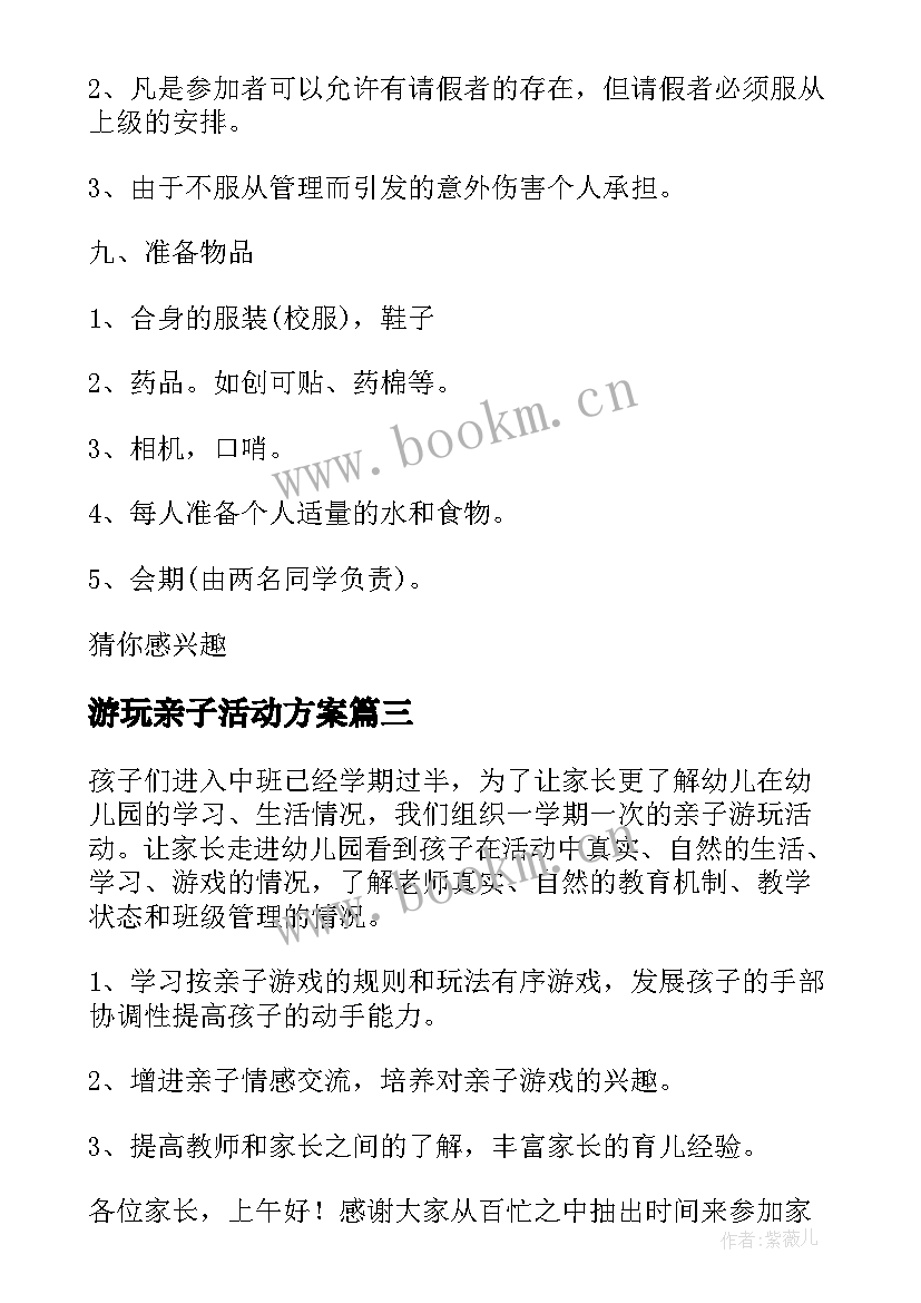 游玩亲子活动方案 亲子游玩活动方案(精选10篇)