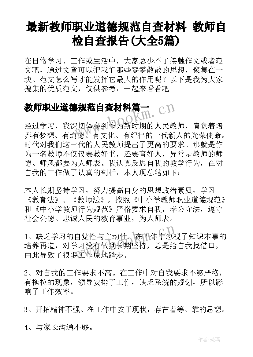 最新教师职业道德规范自查材料 教师自检自查报告(大全5篇)