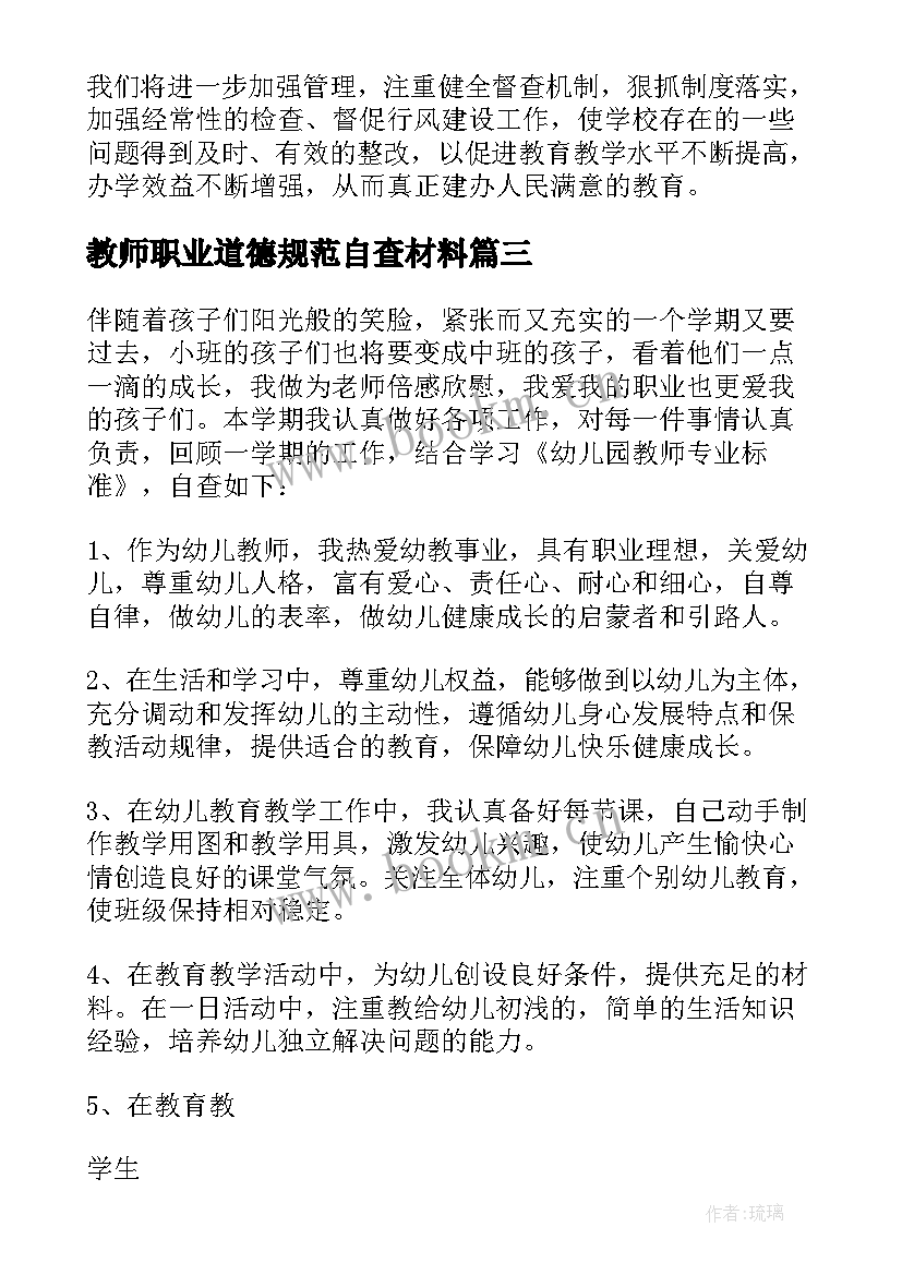 最新教师职业道德规范自查材料 教师自检自查报告(大全5篇)