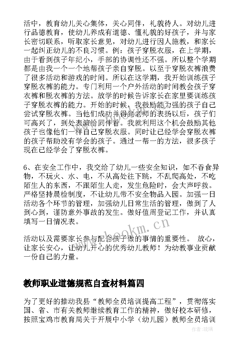 最新教师职业道德规范自查材料 教师自检自查报告(大全5篇)