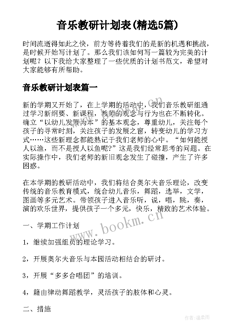 音乐教研计划表(精选5篇)