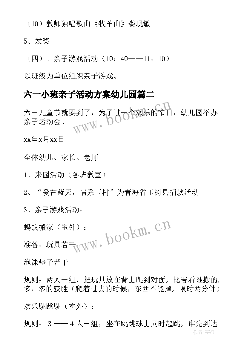 六一小班亲子活动方案幼儿园(汇总8篇)