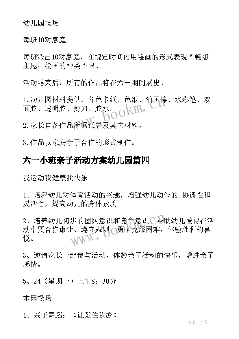 六一小班亲子活动方案幼儿园(汇总8篇)