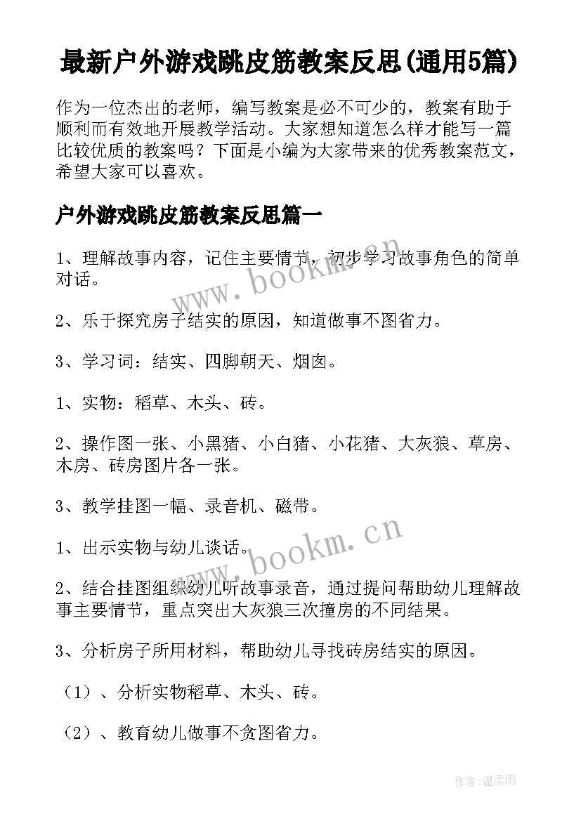 最新户外游戏跳皮筋教案反思(通用5篇)