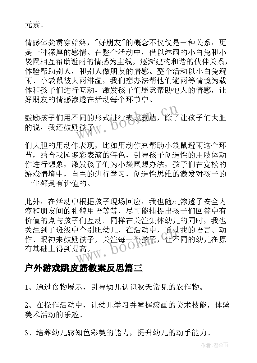 最新户外游戏跳皮筋教案反思(通用5篇)