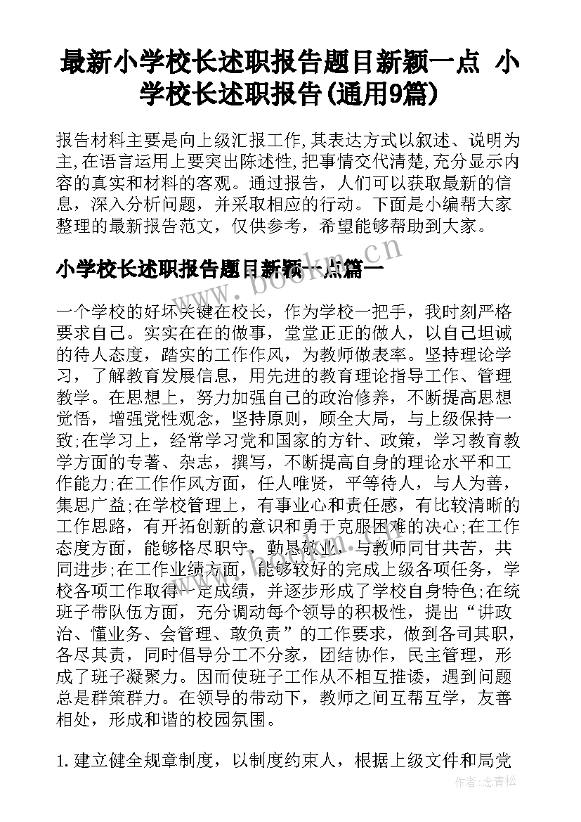 最新小学校长述职报告题目新颖一点 小学校长述职报告(通用9篇)