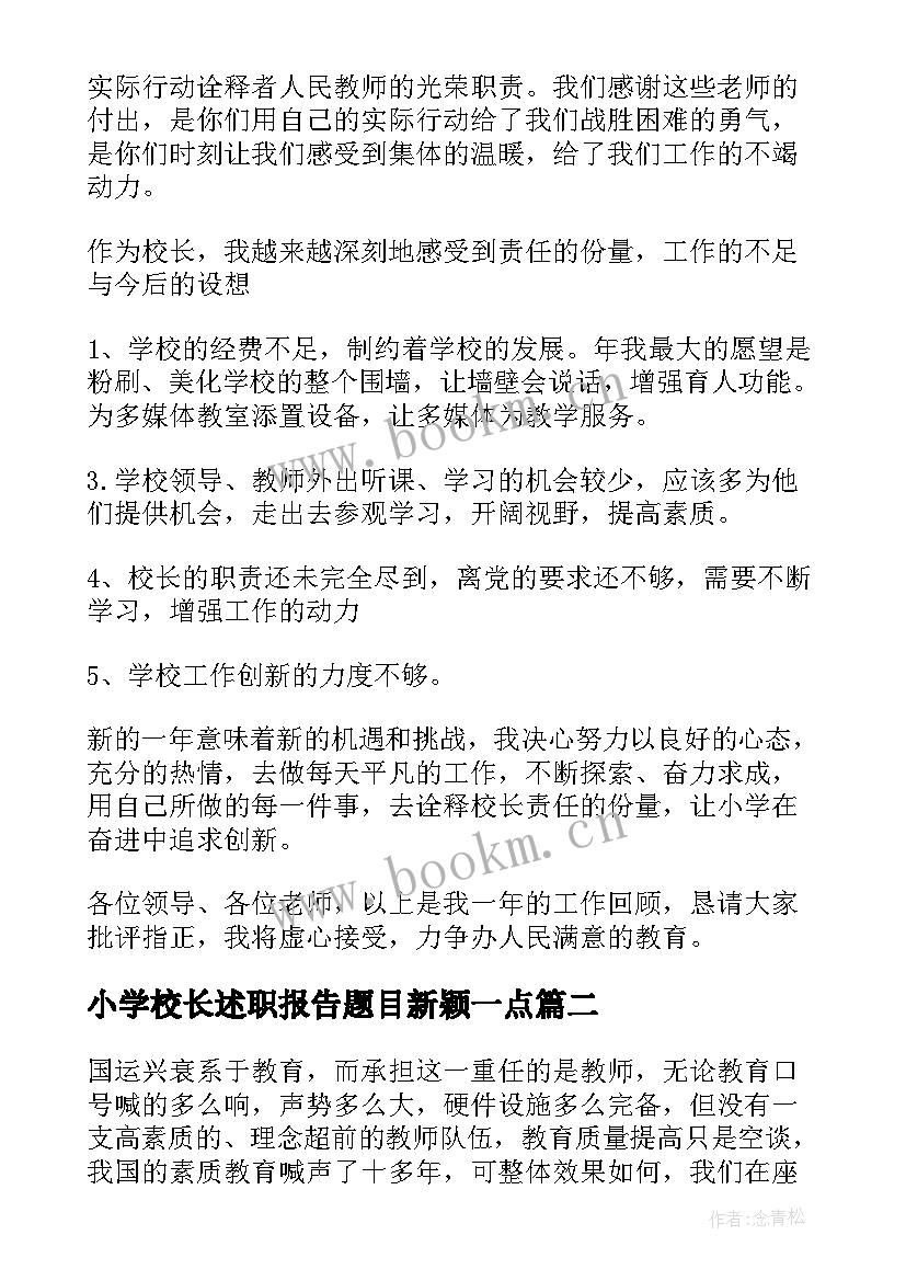 最新小学校长述职报告题目新颖一点 小学校长述职报告(通用9篇)