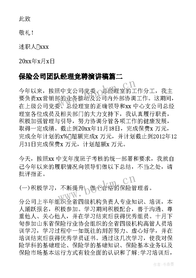 2023年保险公司团队经理竞聘演讲稿(模板7篇)