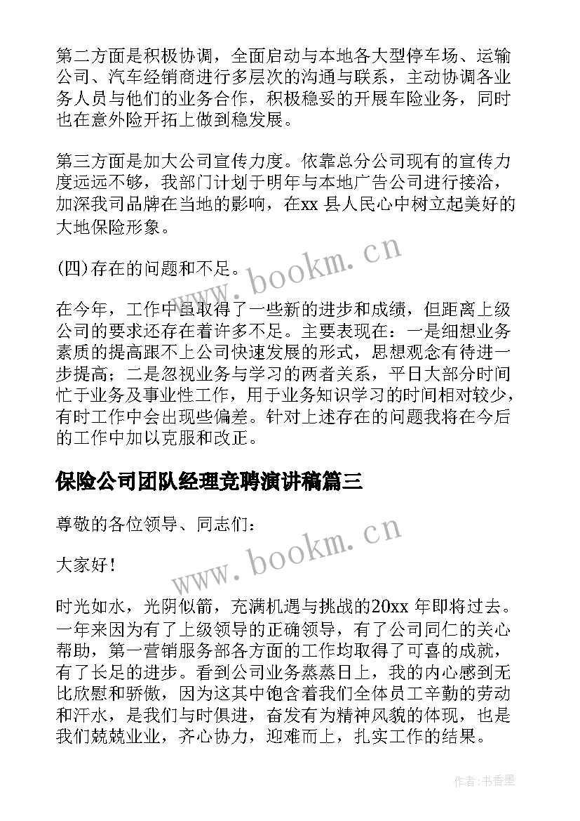 2023年保险公司团队经理竞聘演讲稿(模板7篇)