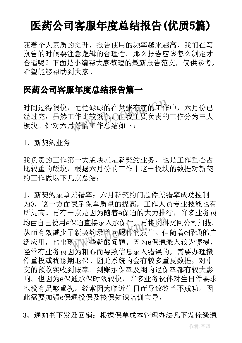 医药公司客服年度总结报告(优质5篇)