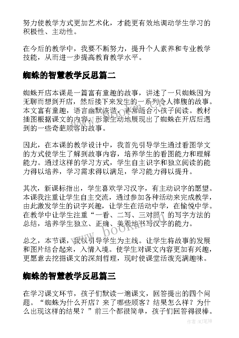 最新蜘蛛的智慧教学反思(模板5篇)