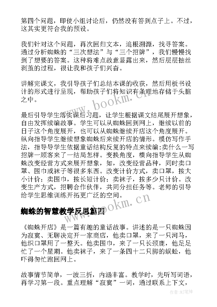 最新蜘蛛的智慧教学反思(模板5篇)