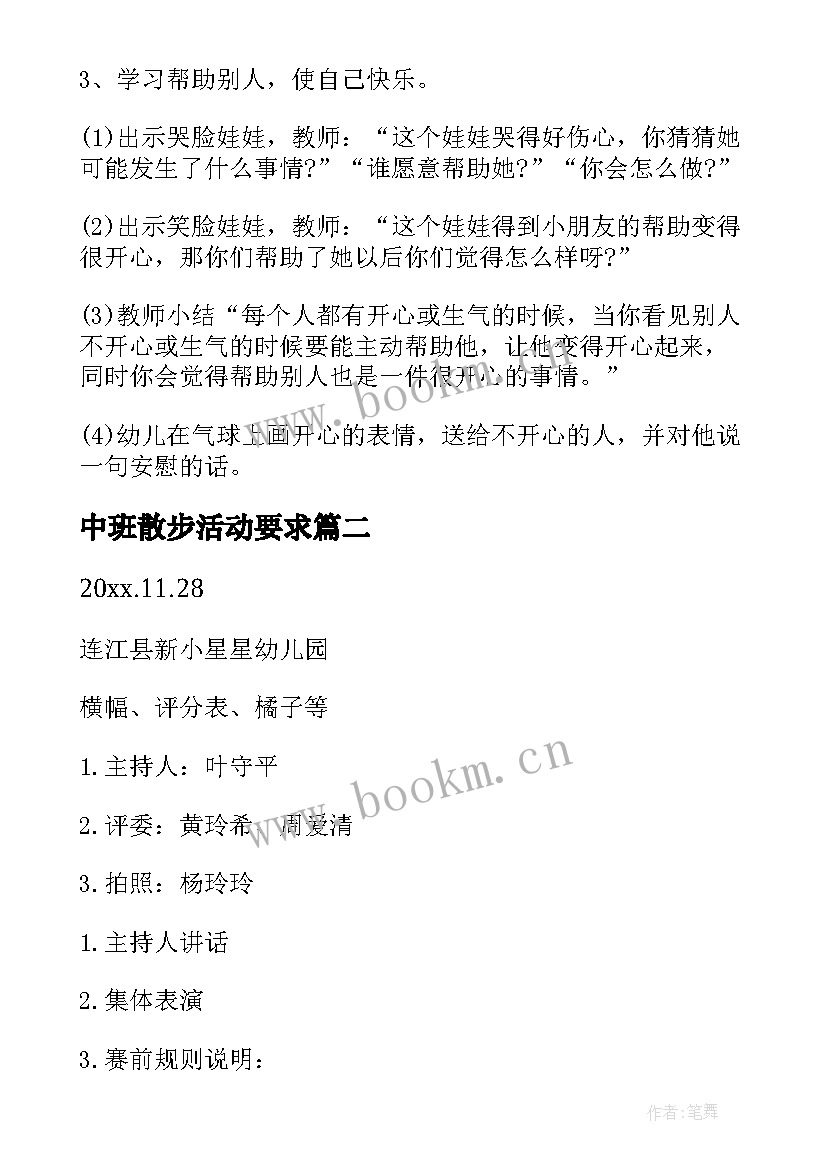 2023年中班散步活动要求 中班活动方案(精选6篇)