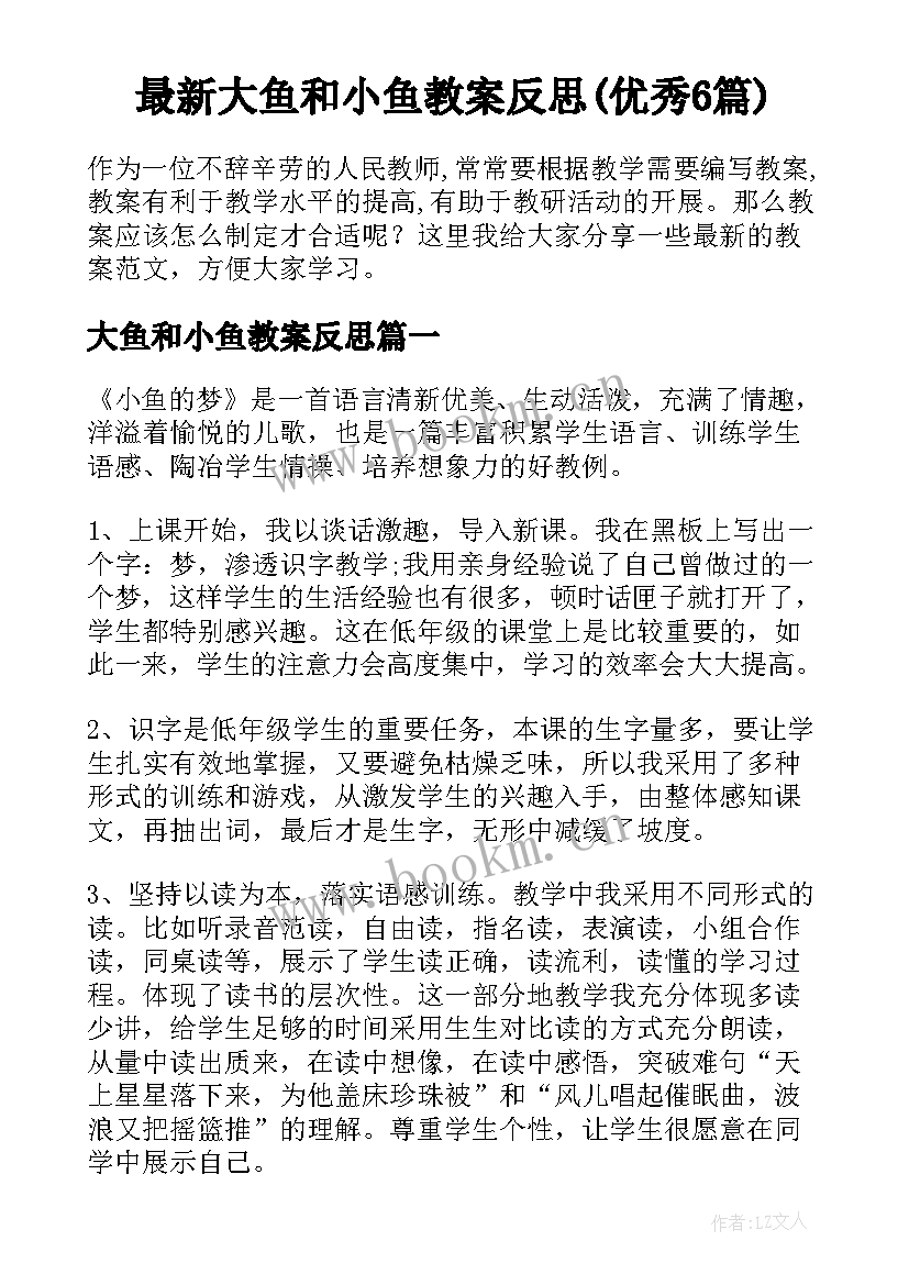 最新大鱼和小鱼教案反思(优秀6篇)