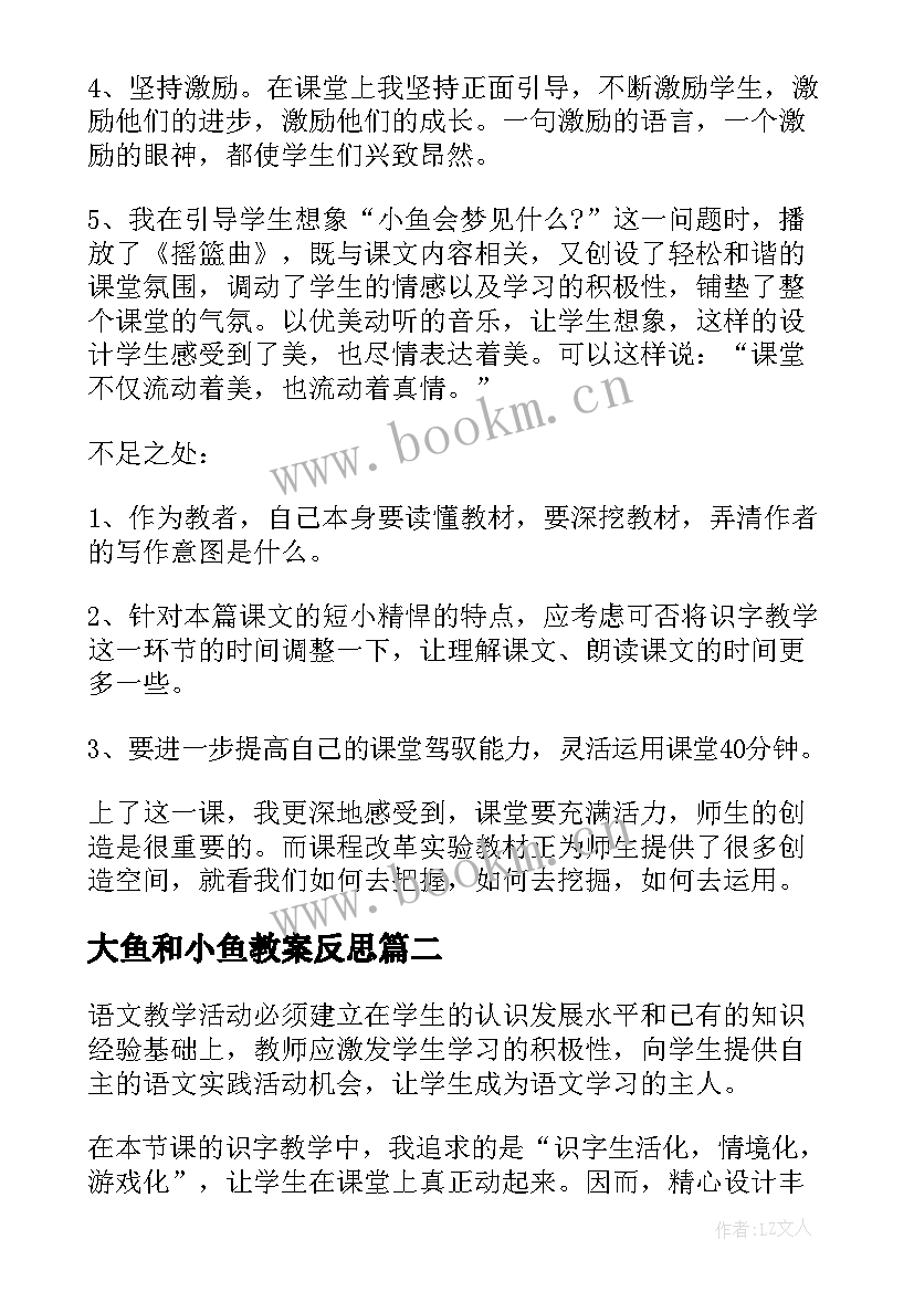 最新大鱼和小鱼教案反思(优秀6篇)