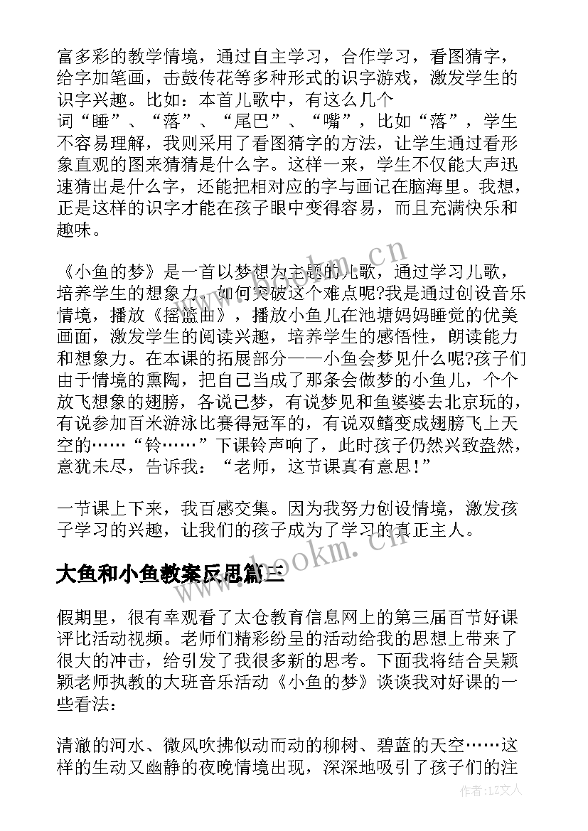 最新大鱼和小鱼教案反思(优秀6篇)