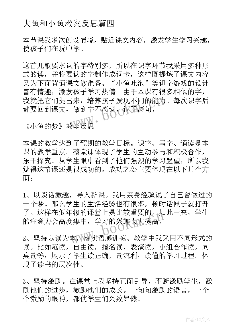 最新大鱼和小鱼教案反思(优秀6篇)