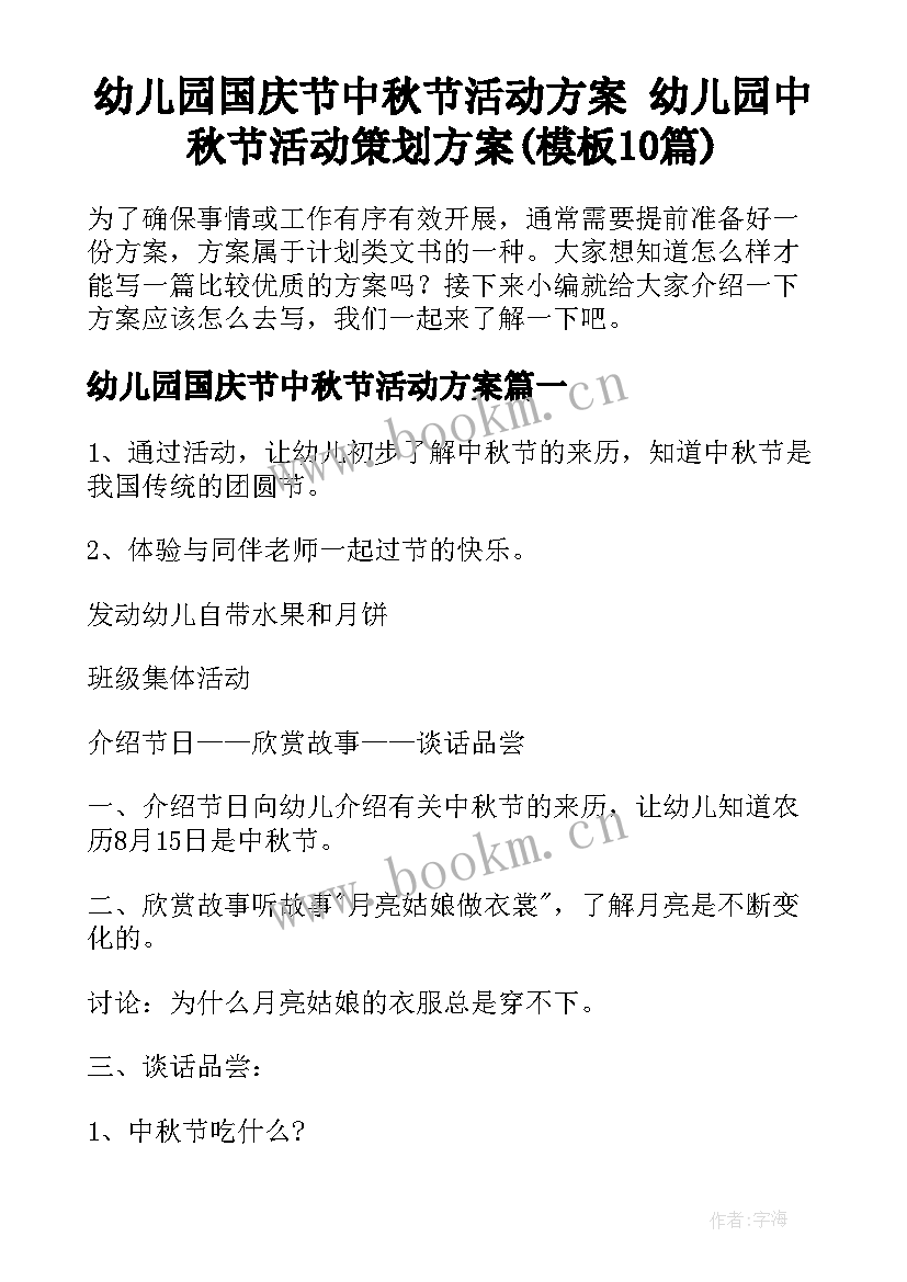 幼儿园国庆节中秋节活动方案 幼儿园中秋节活动策划方案(模板10篇)