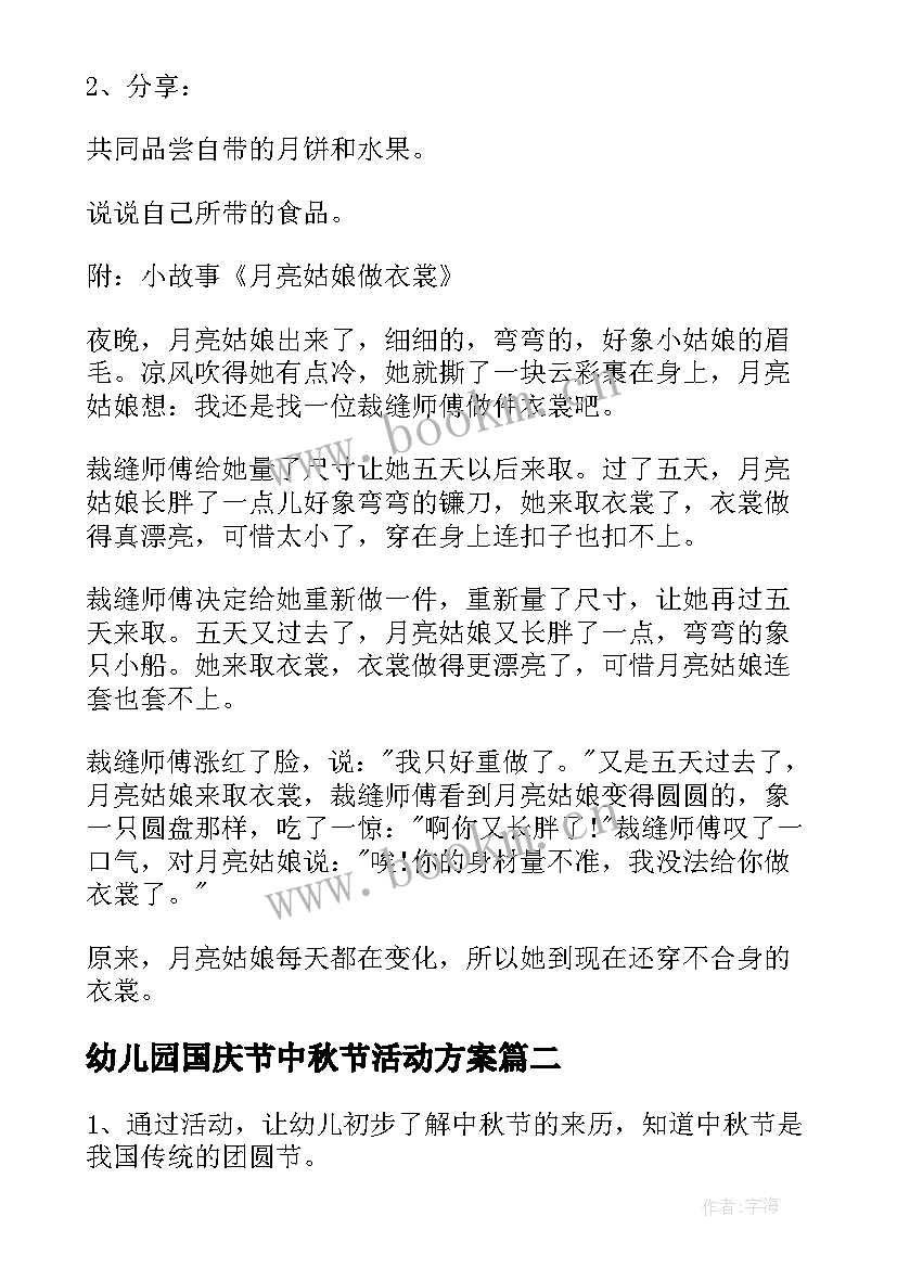 幼儿园国庆节中秋节活动方案 幼儿园中秋节活动策划方案(模板10篇)