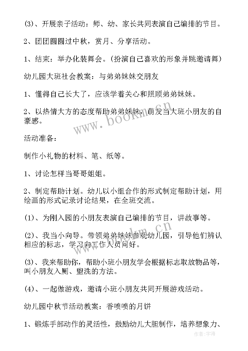 幼儿园国庆节中秋节活动方案 幼儿园中秋节活动策划方案(模板10篇)