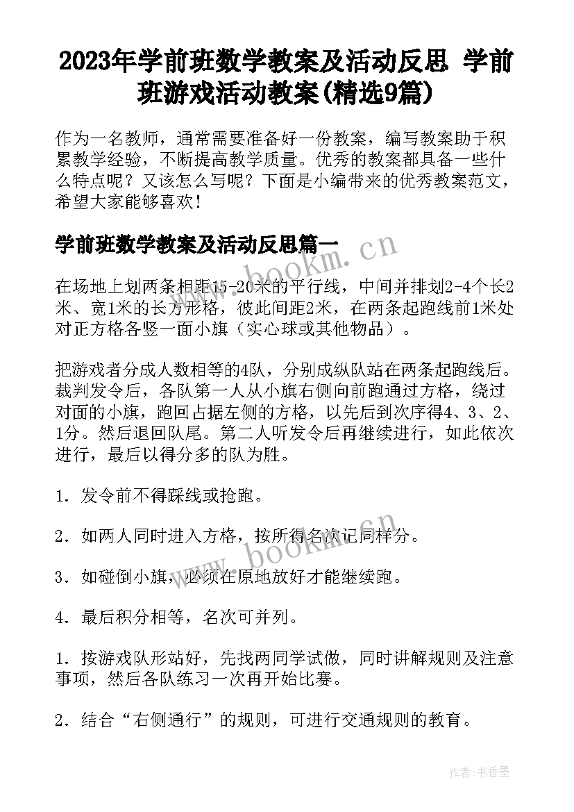 2023年学前班数学教案及活动反思 学前班游戏活动教案(精选9篇)