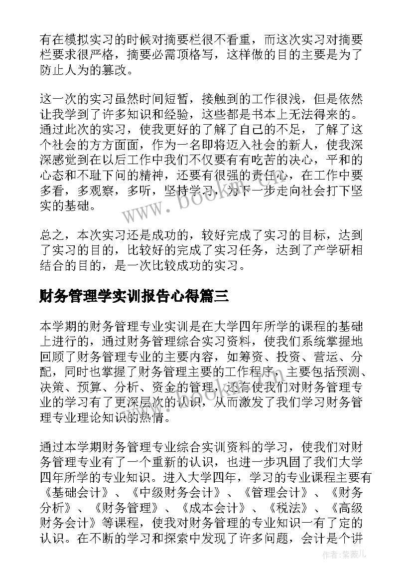 2023年财务管理学实训报告心得 财务管理实训报告(优质8篇)